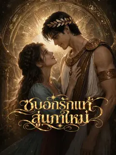 ซบอกรักแท้สู่นภาใหม่