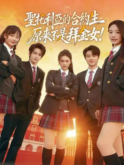聖托利亞的合約生原來不是拜金女！
