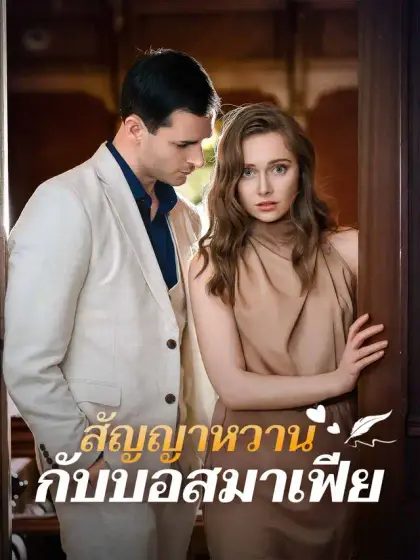 สัญญาหวานกับบอสมาเฟีย