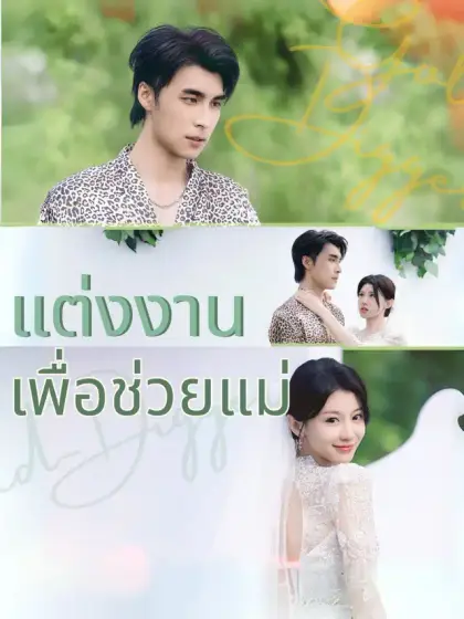 แต่งงานเพื่อช่วยแม่
