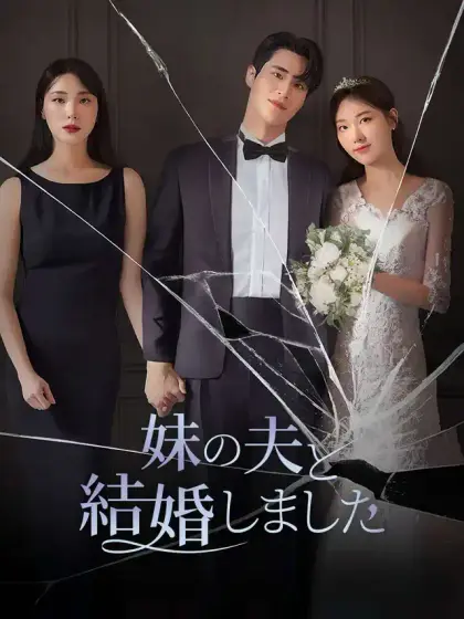 妹の夫と結婚しました