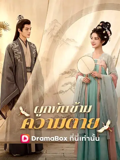 ผูกพันข้ามความตาย(พากย์ไทย)  