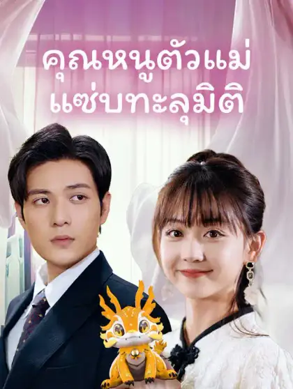 คุณหนูตัวแม่ แซ่บทะลุมิติ