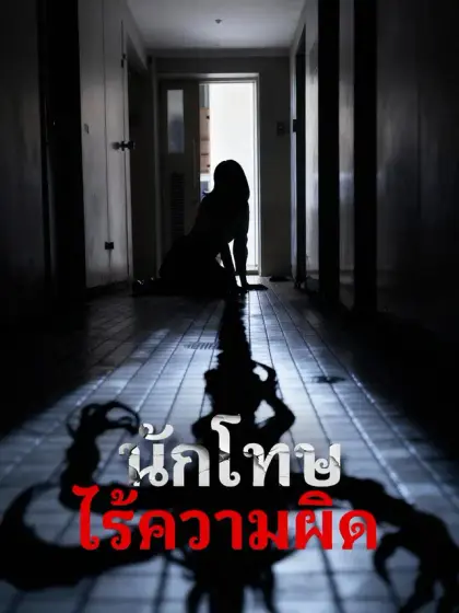 นักโทษไร้ความผิด