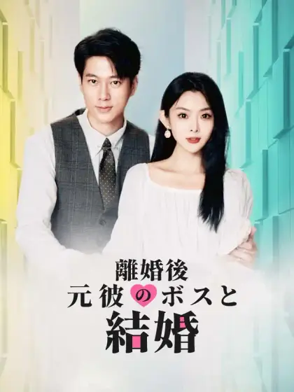 離婚後元彼のボスと結婚