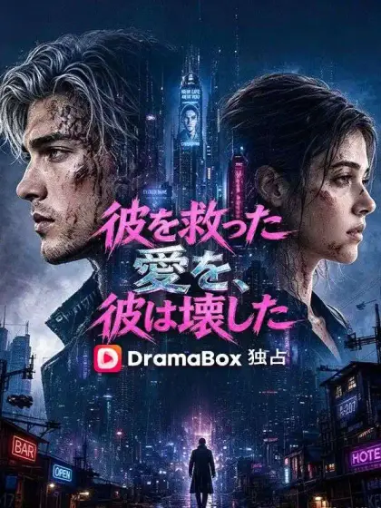 彼を救った愛を、彼は壊した（吹き替え）