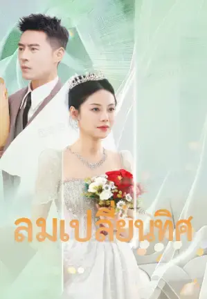ลมเปลี่ยนทิศ