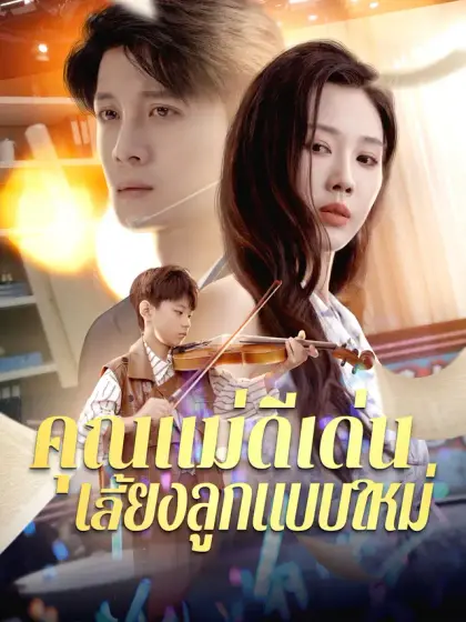 คุณแม่ดีเด่น เลี้ยงลูกแบบใหม่