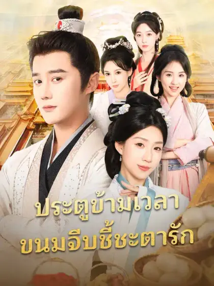 ประตูข้ามเวลา
ขนมจีบชี้ชะตารัก