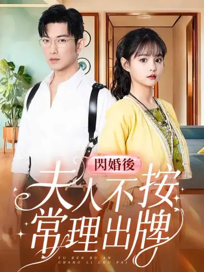 閃婚後，夫人不按常理出牌