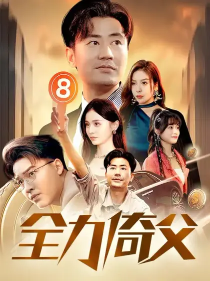 全力倚父