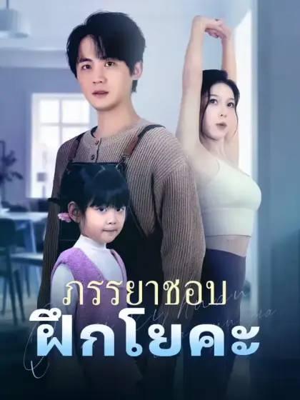 ภรรยาชอบฝึกโยคะ