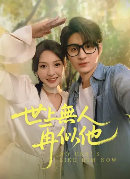 世上無人再似他