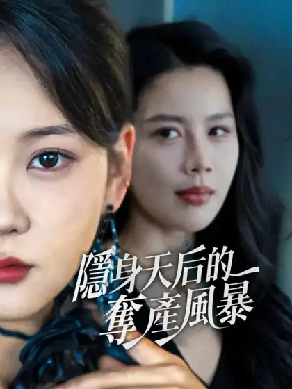 隱身天后的奪產風暴