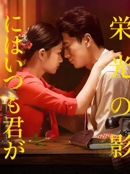 栄光の影にはいつも君が
