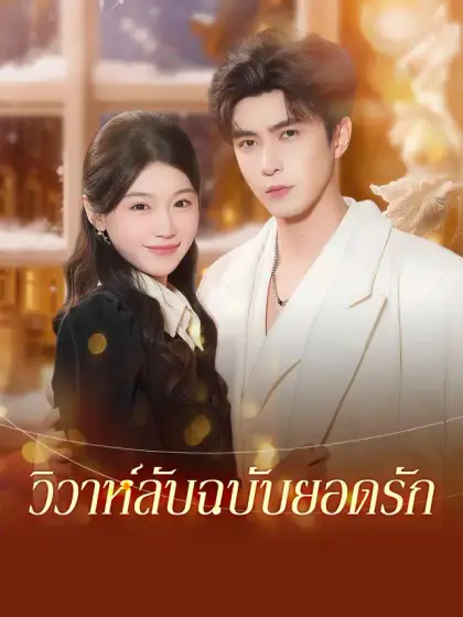 วิวาห์ลับฉบับยอดรัก
