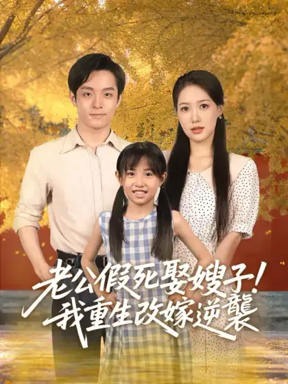 老公假死娶嫂子!我重生改嫁逆襲