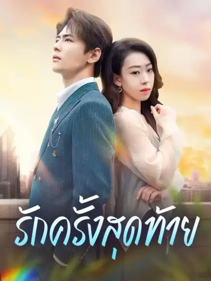 รักครั้งสุดท้าย