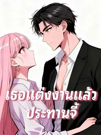 เธอแต่งงานแล้ว ประทานจี้