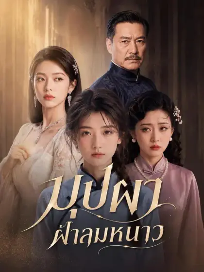 บุปผาฝ่าลมหนาว