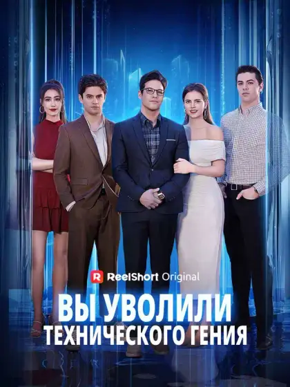 Вы уволили IT гения