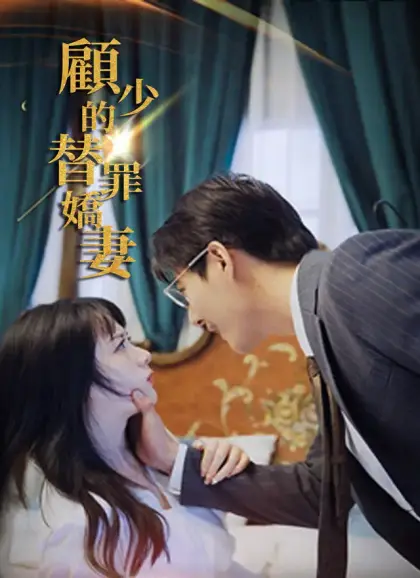 顧少的替罪嬌妻