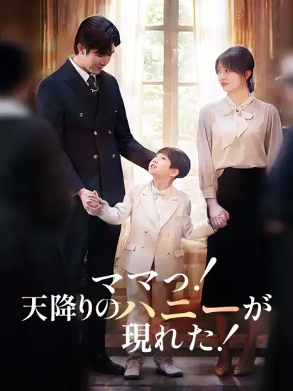 ママっ！天降りのハニーが現れた！