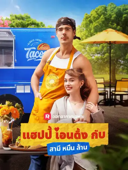 แฮปปี้เอนดิ้งกับสามีหมื่นล้าน