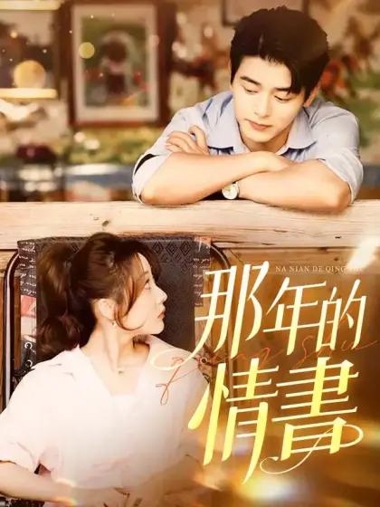 那年的情書