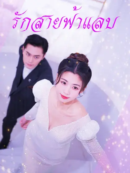 รักสายฟ้าแลบ