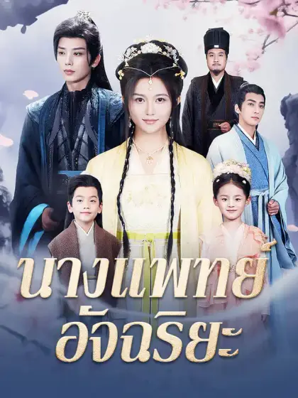 นางแพทย์อัจฉริยะ