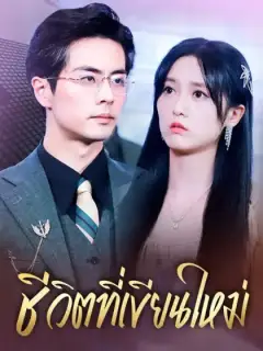 ชีวิตที่เขียนใหม่