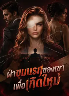 [พากย์ไทย] ฝ่าขุมนรกของเขา เพื่อเกิดใหม่