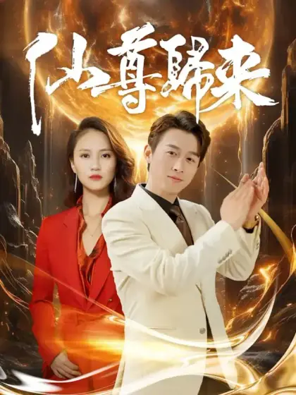 仙尊歸來
