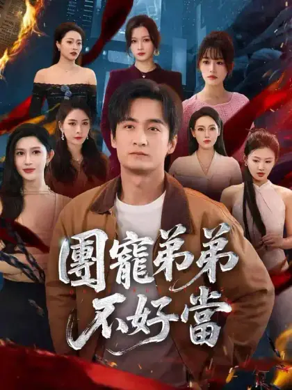 團寵弟弟不好當