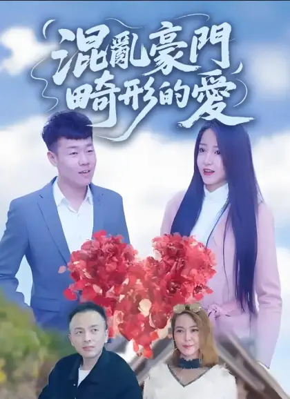 混亂豪門畸形的愛