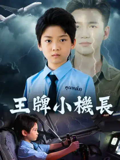 王牌小機長