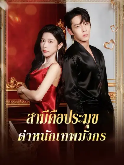 สามีคือประมุข ตำหนักเทพมังกร