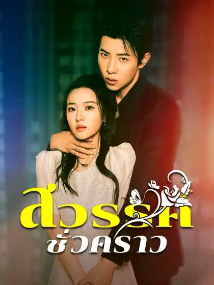 สวรรค์ชั่วคราว