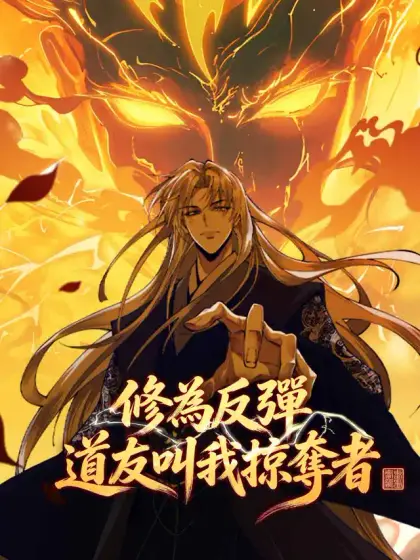 修為反彈，道友叫我掠奪者