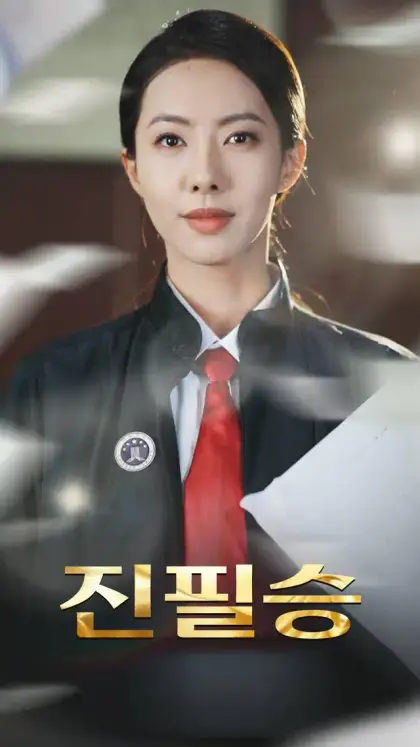 진필승