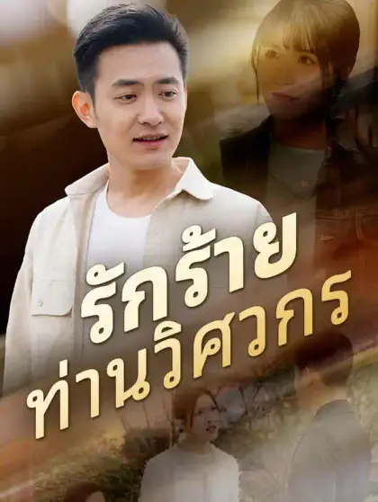 รักร้ายท่านวิศวกร