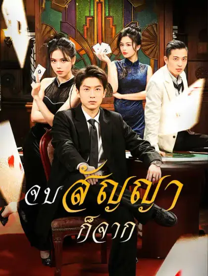 จบสัญญาก็จาก