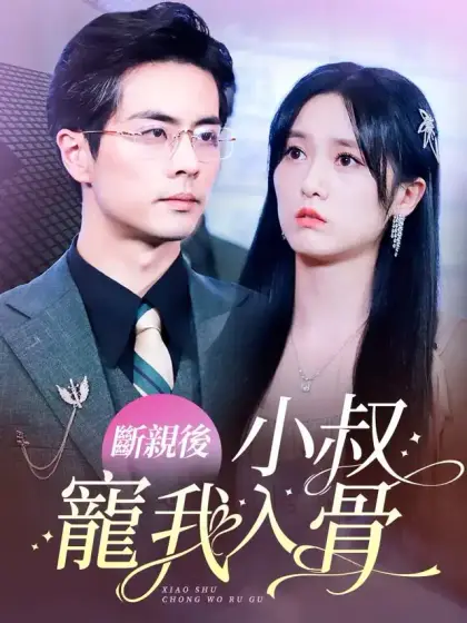 斷親後，小叔寵我入骨