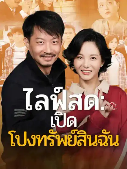 ไลฟ์สด:เปิดโปงทรัพย์สินฉัน