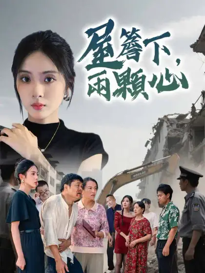 屋簷下，兩顆心