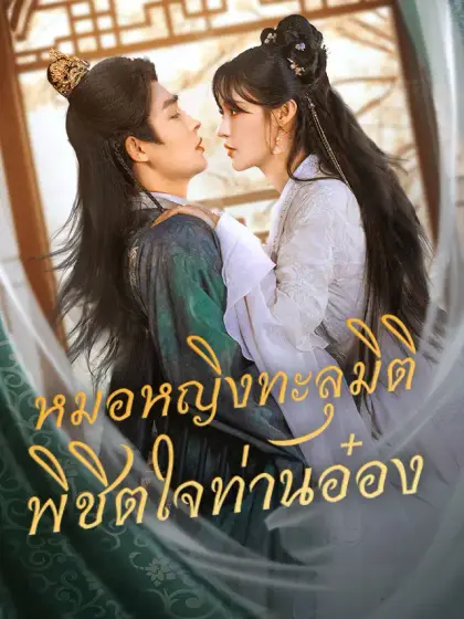 หมอหญิงทะลุมิติ พิชิตใจท่านอ๋อง