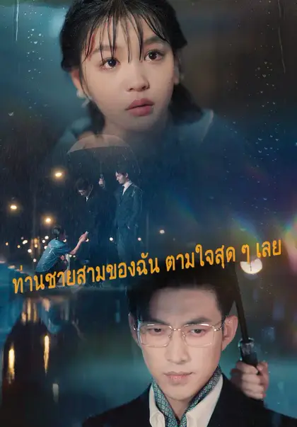 ท่านชายสามของฉัน ตามใจสุด ๆ เลย