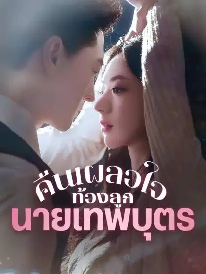 คืนเผลอใจ ท้องลูกนายเทพบุตร