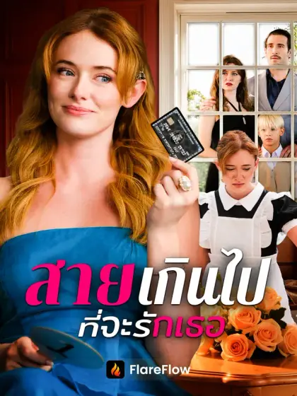สายเกินไปที่จะรักเธอ